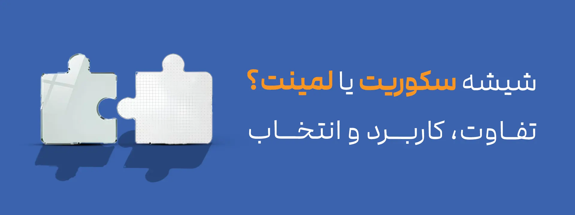 شیشه سکوریت یا لمینت؟ تفاوت، کاربرد و انتخاب مناسب برای ساختمان
